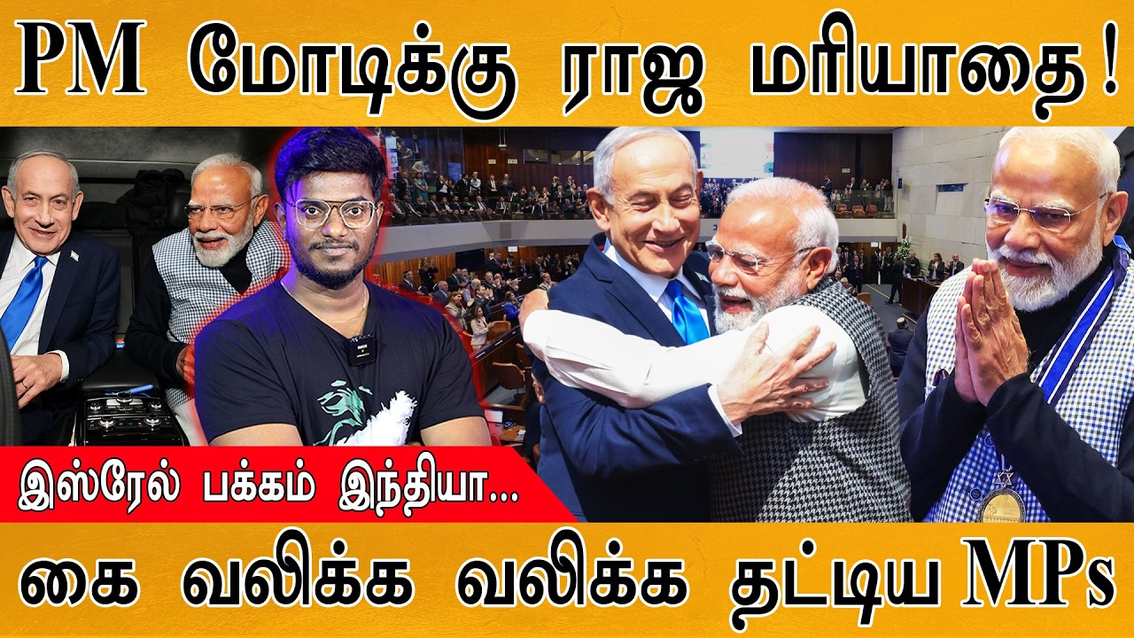 இஸ்ரேலில் PM மோடிக்கு ராஜ மரியாதை! | வலிக்க வலிக்க கை தட்டிய MPs | Modi’s  Israel Visit | Netanyahu