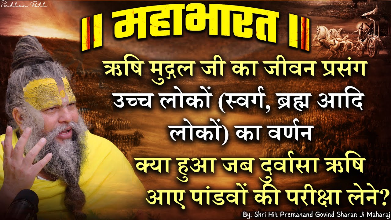 महाभारत #50 क्या हुआ जब दुर्वासा ऋषि आए पांडवों की परीक्षा लेने ? Shri Hit Premanand Ji Maharaj