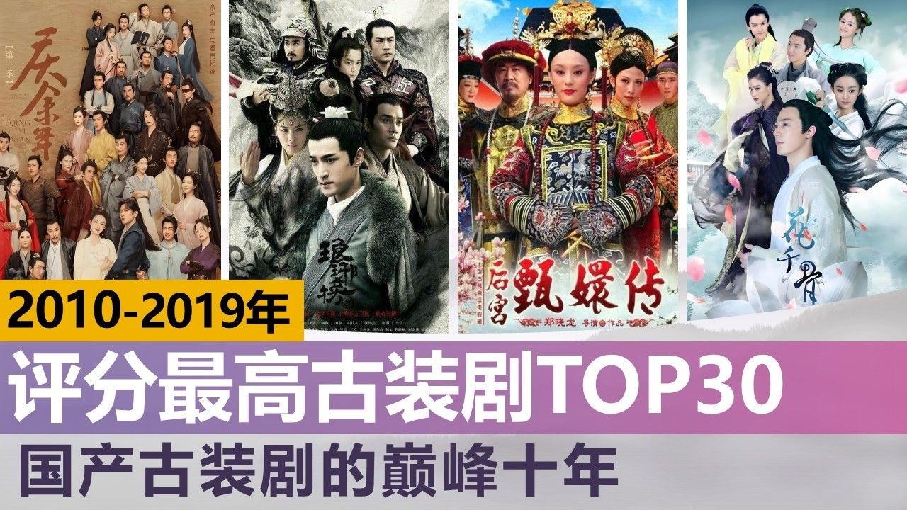 2010-2019年内地评分最高古装剧TOP30，国产古装剧的巅峰十年！