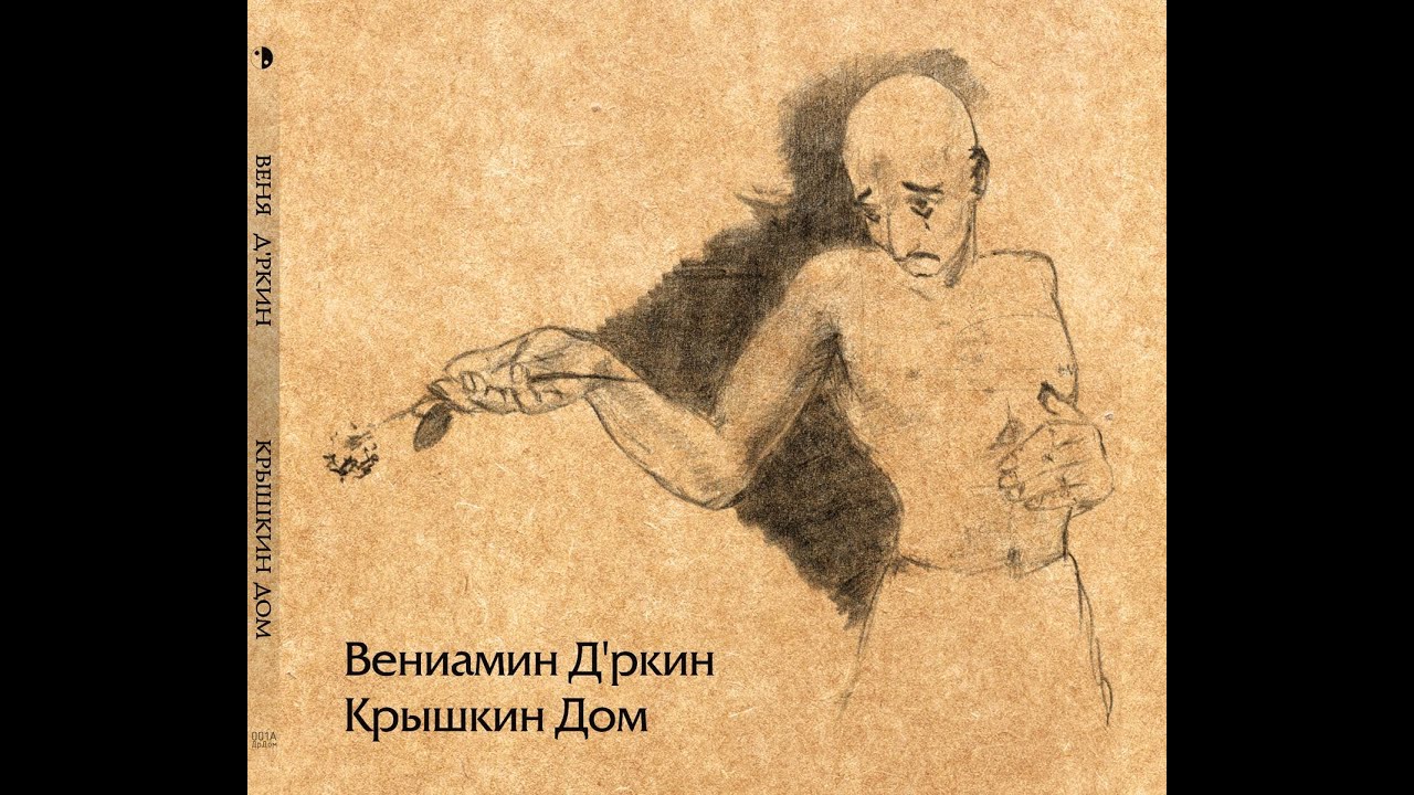Веня Д'ркин - Проклятущая (Золотоглазый коперник)