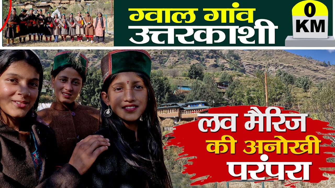 Visit Uttarkashi | Love Marriage की निराली रस्म | Gwal Village की कहानी | Rural Tales