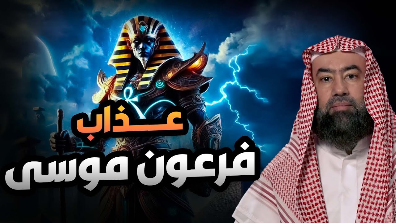 نبيل العوضي | فرعون موسى من هو ؟ وكيف عذب؟