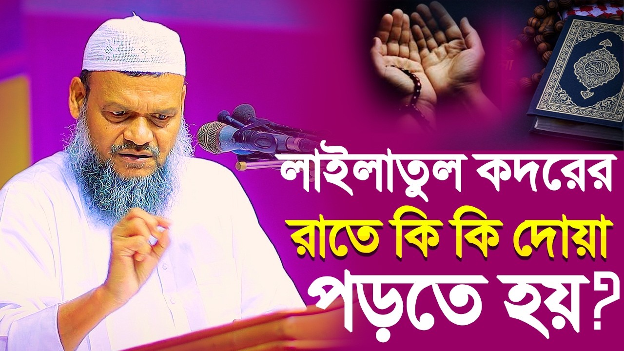 লাইলাতুল কদরে কি কি দোয়া করতে হয় জেনে নিন । শায়খ আব্দুর রাজ্জাক বিন ইউসুফ । Abdur Razzak Bin Yousuf