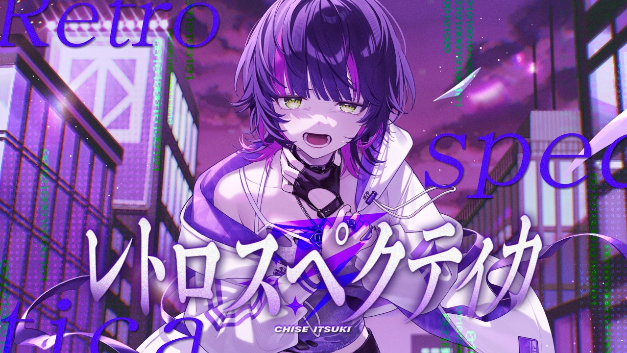 レトロスペクティカ - 伊月知世【Official MV】