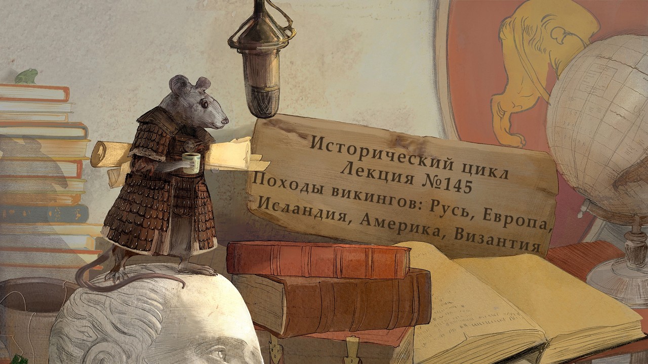 Походы викингов: Русь, Европа, Британия, Исландия, Америка, Византия. Лекция №145 от 19.03.17