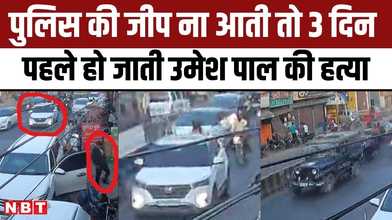 Umesh Pal Case: Creta से आए थे Asad Ahmed, Ghulam, Police जीप ना आती तो 3 दिन पहले हो जाती Death