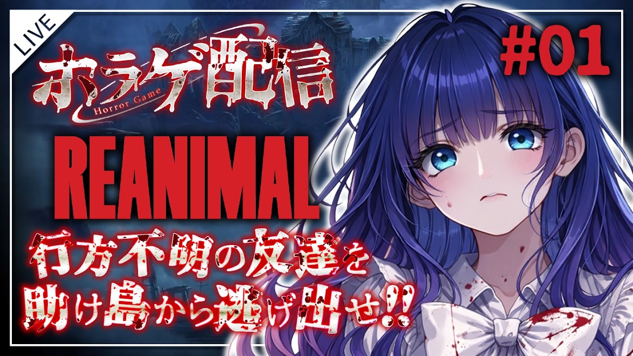 【REANIMAL】 Little Nightmares の開発者の新作ホラー・アドベンチャーゲーム！ w/ひっす 【リアニマル】＃01