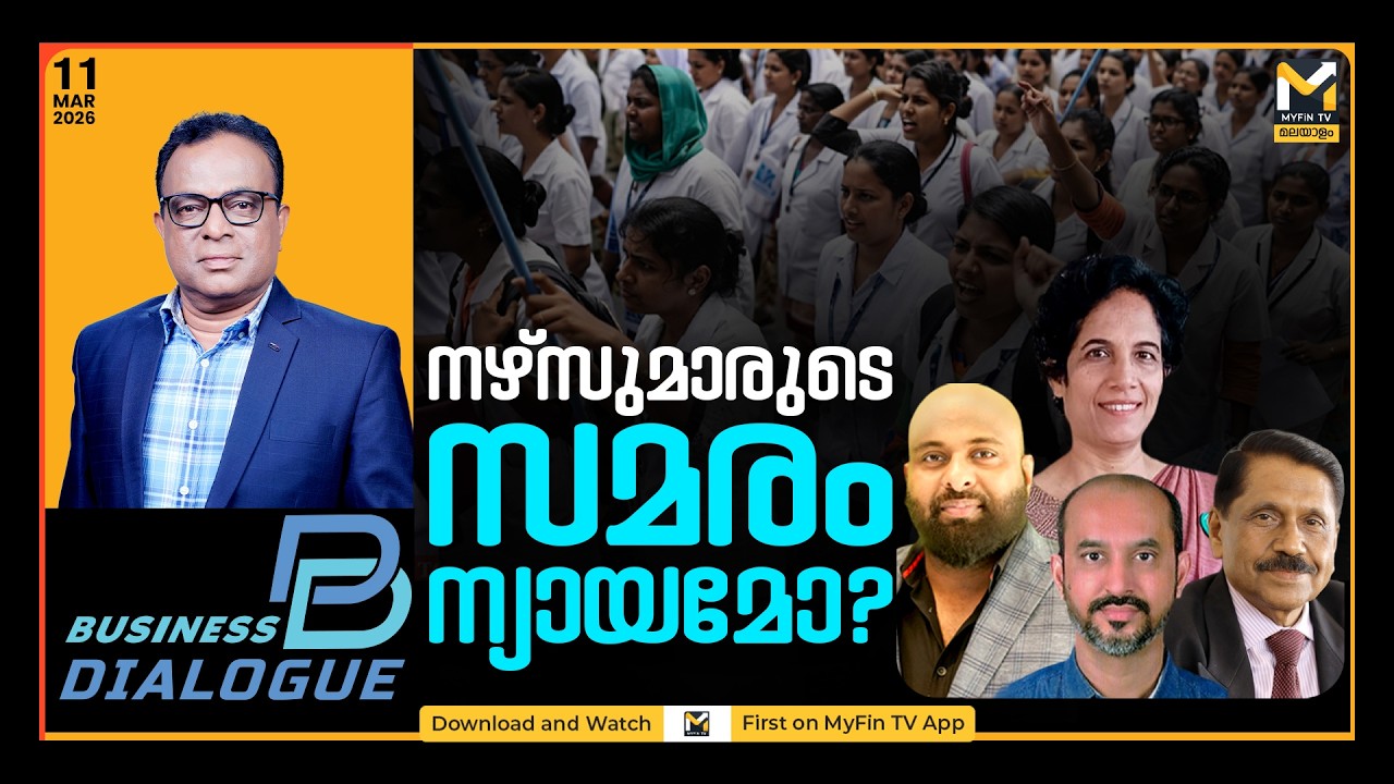 നീതി തേടി മാലാഖമാര്‍ | BUSINESS DIALOGUE | MYFIN TV
