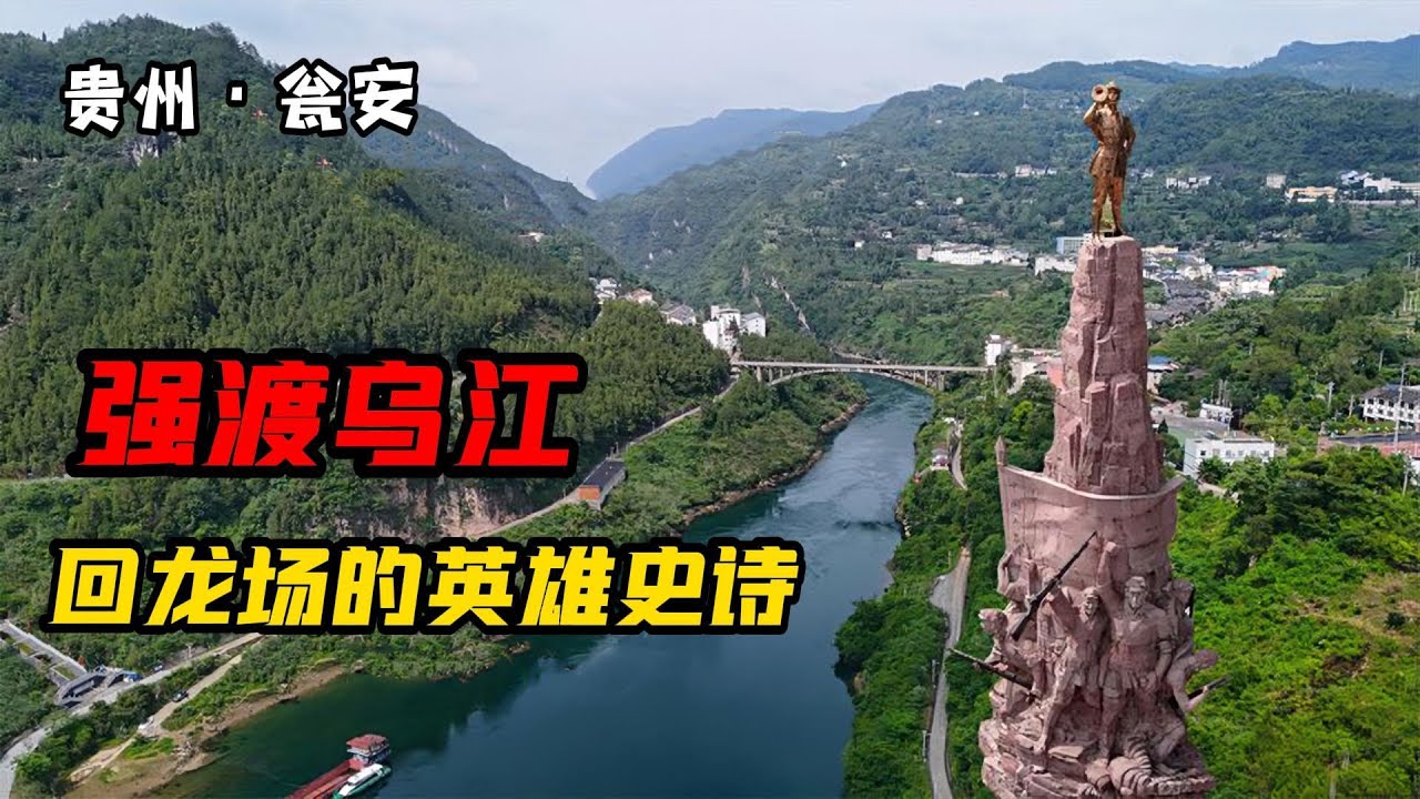 实拍强渡乌江天险的回龙场，五名勇士奇迹般夺取渡口 【旅途琪遇记】