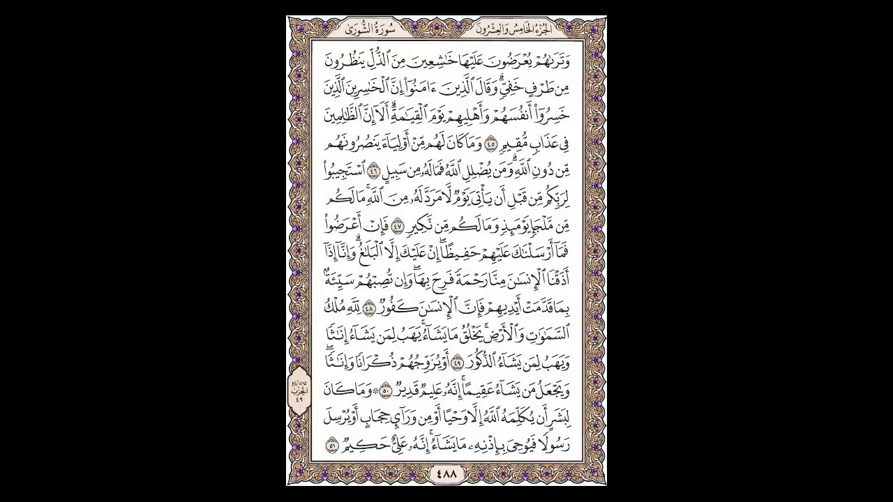 سورة الشورى - الشيخ خالد الجليل - صفحة 488 للحفظ مكررة ثلاث مرات