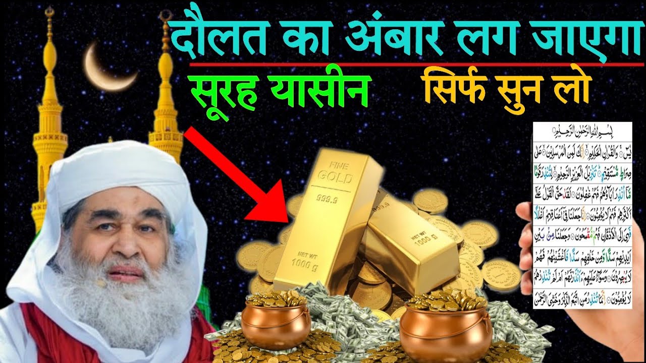 दौलत का अंबार लग जाएगा ll सूरह यासीन सुनने और पढ़ने के फायदे सूरह यासीन सुनने से दौलत ही दौलत 