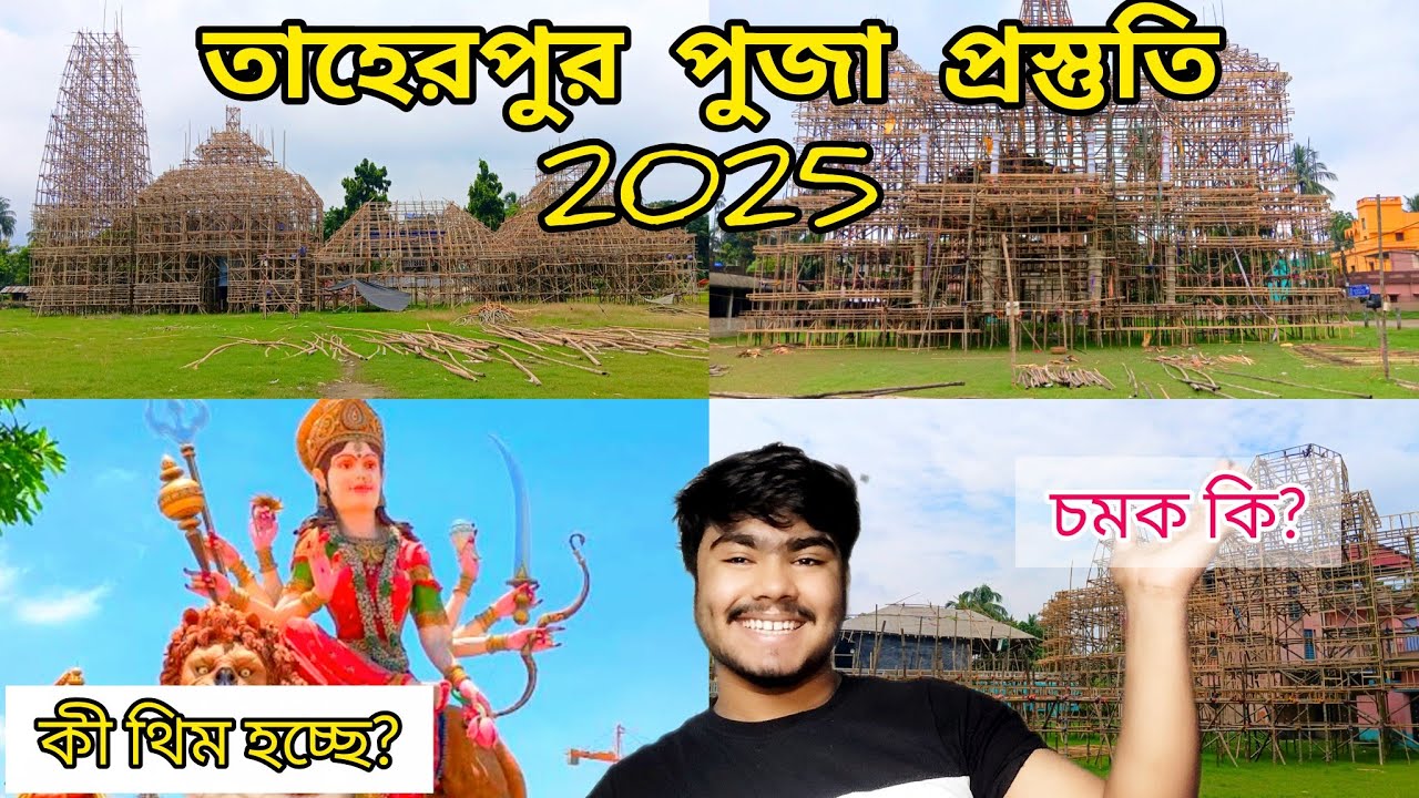 দুর্গা পুজা প্রস্তুতি 2025।। তাহেরপুরের সেরা 6টি পুজা প্যান্ডেল।। কোথায় কি থিম হচ্ছে এবার।। 