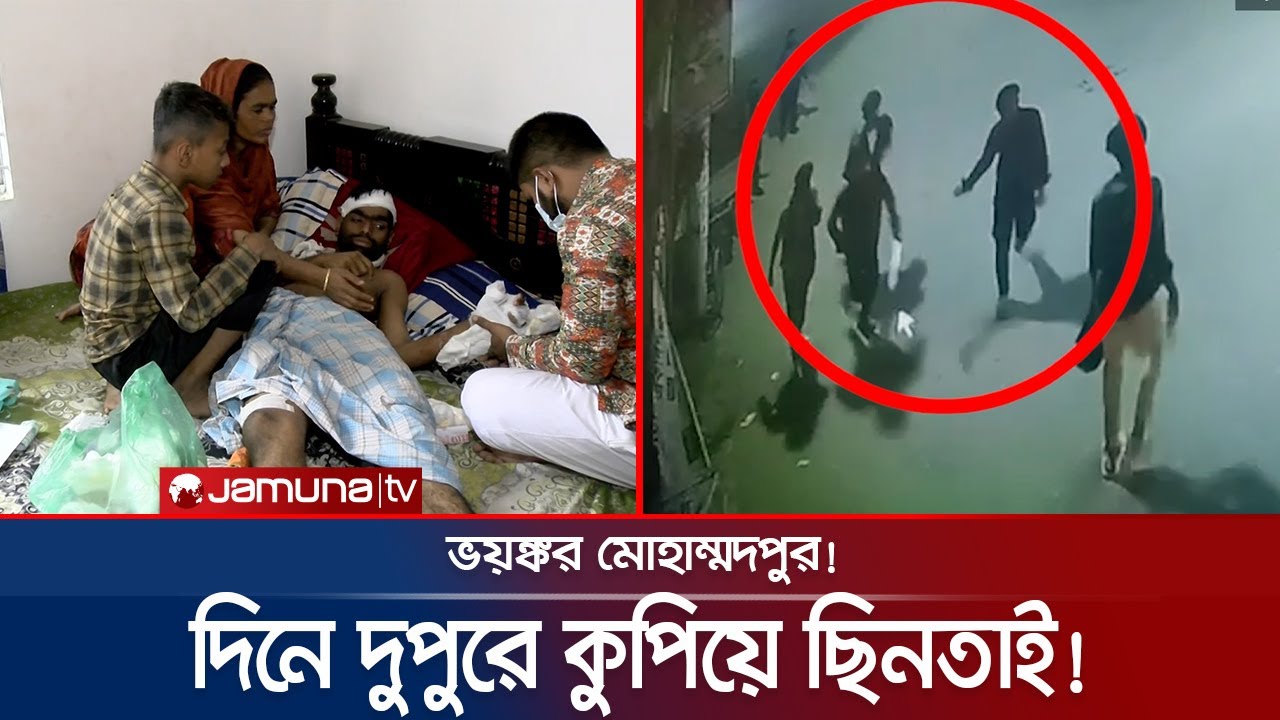 দিনে দুপুরে অস্ত্র ঠেকিয়ে ডাকাতি; ছিনতাইয়ের আখড়া মোহাম্মদপুর! | Mohammadpur Robbery | Jamuna TV
