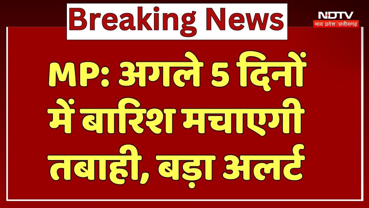 MP Rain Alert: अगले 5 दिनों में बारिश मचाएगी तबाही| Flood । Weather | Top News | Viral News | Winter