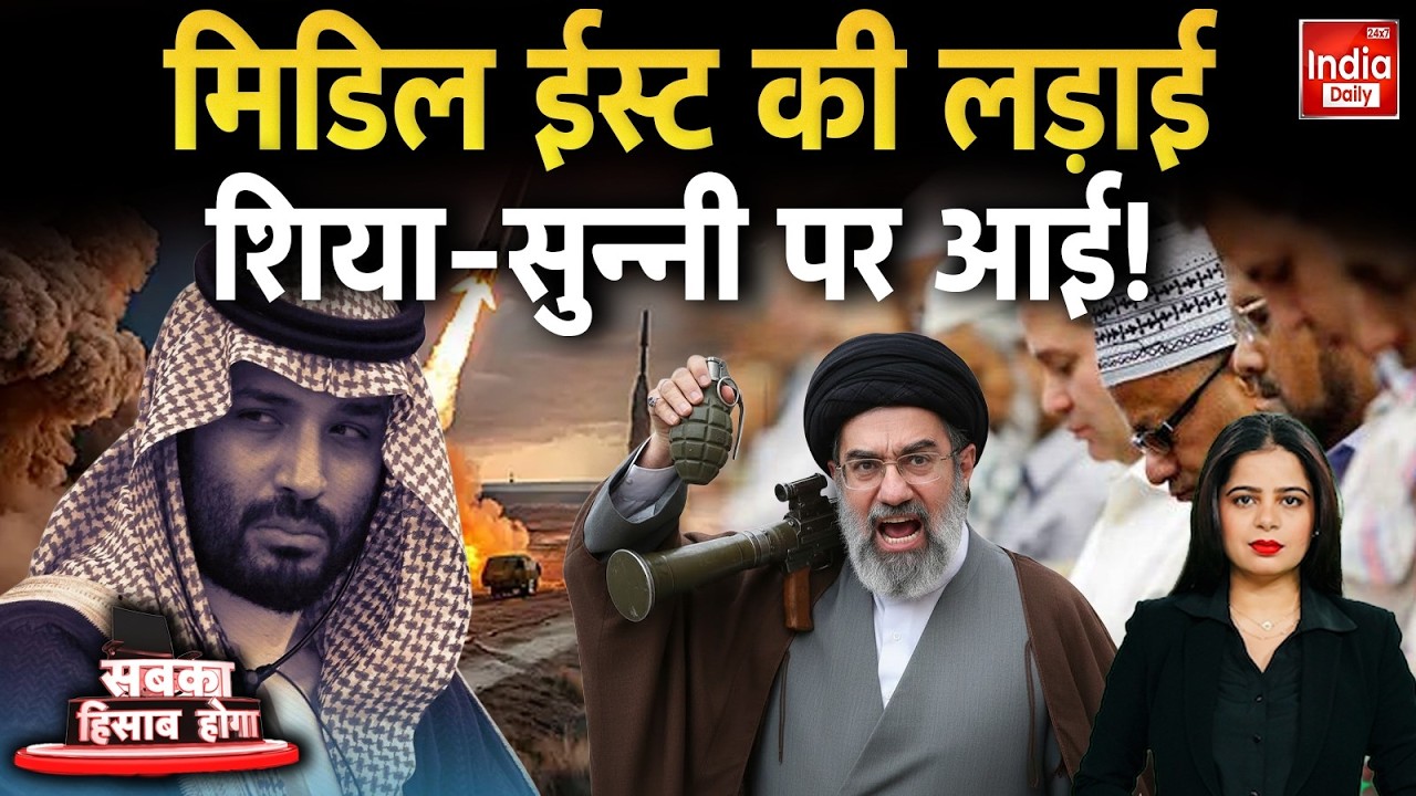 Israel Iran War: मिडिल ईस्ट की लड़ाई शिया-सुन्नी पर आई ! Shia Vs Sunni | Middle East Conflict Trump