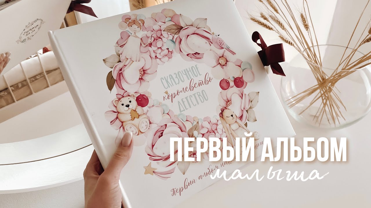 ПЕРВЫЙ ФОТОАЛЬБОМ МАЛЫША 👶🏻| ОТ РОЖДЕНИЯ ДО ШКОЛЫ | Отпечаток ножки и ручки