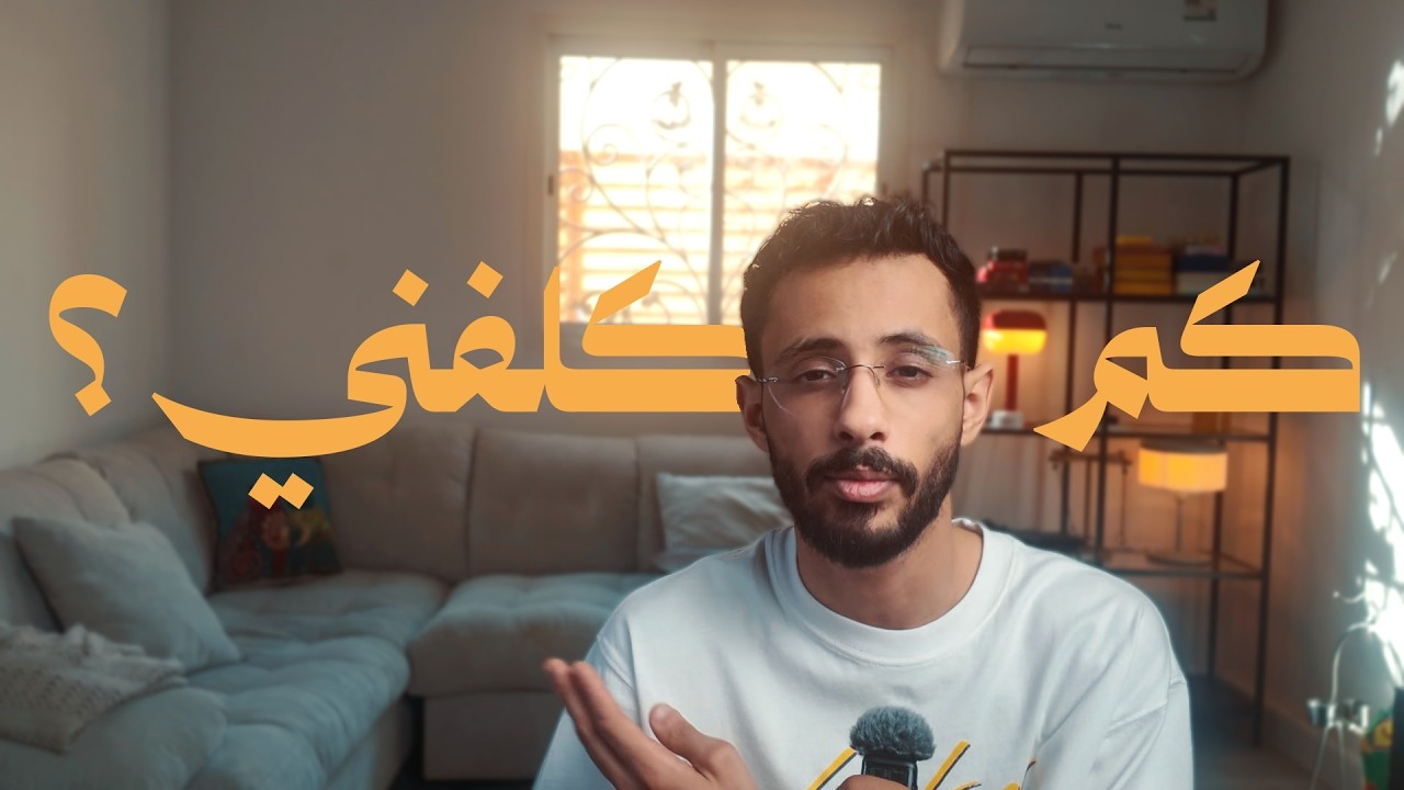 كم يكلف السكن لحالك في الرياض؟ (خلاصة سنتين)