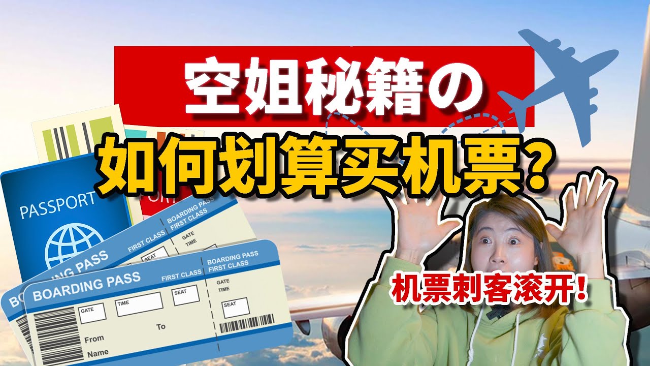 【空姐大揭秘】空姐教你如何划算买机票？机票刺客给我通通滚开！