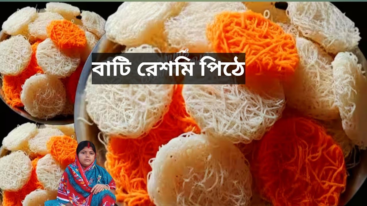 হাতে 30 মিনিট সময় থাকলে,আটা দিয়ে তৈরি করুন বাটি রেশমি পিঠা।পুরো বছর সংরক্ষণnew Reshmi Pitha recipe