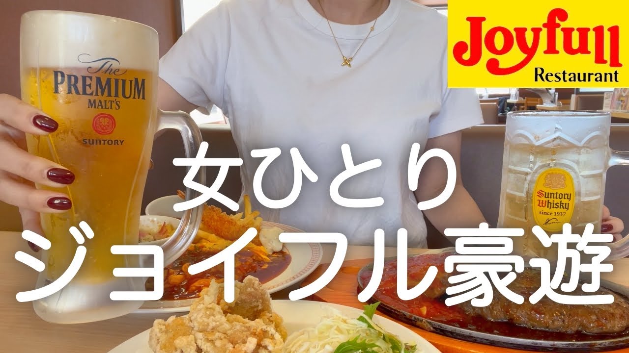 【ジョイフル】女ひとり、昼からファミレスで好きなだけ食べて飲んで酔っ払う最高の日！！！