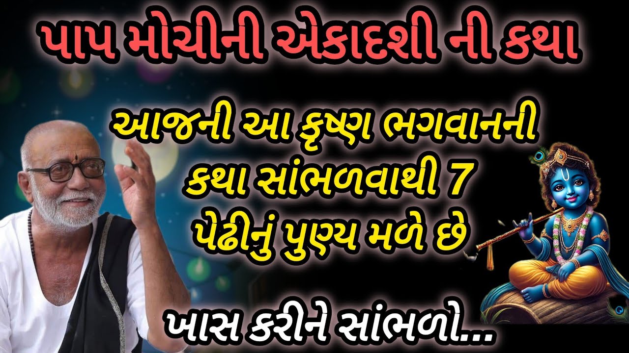 પાપ મોચીની એકાદશી ની કથા આ કૃષ્ણ ભગવાનની કથા સાંભળવાથી 7 પેઢીનું પુણ્ય મળે છે P moraribapu katha ram