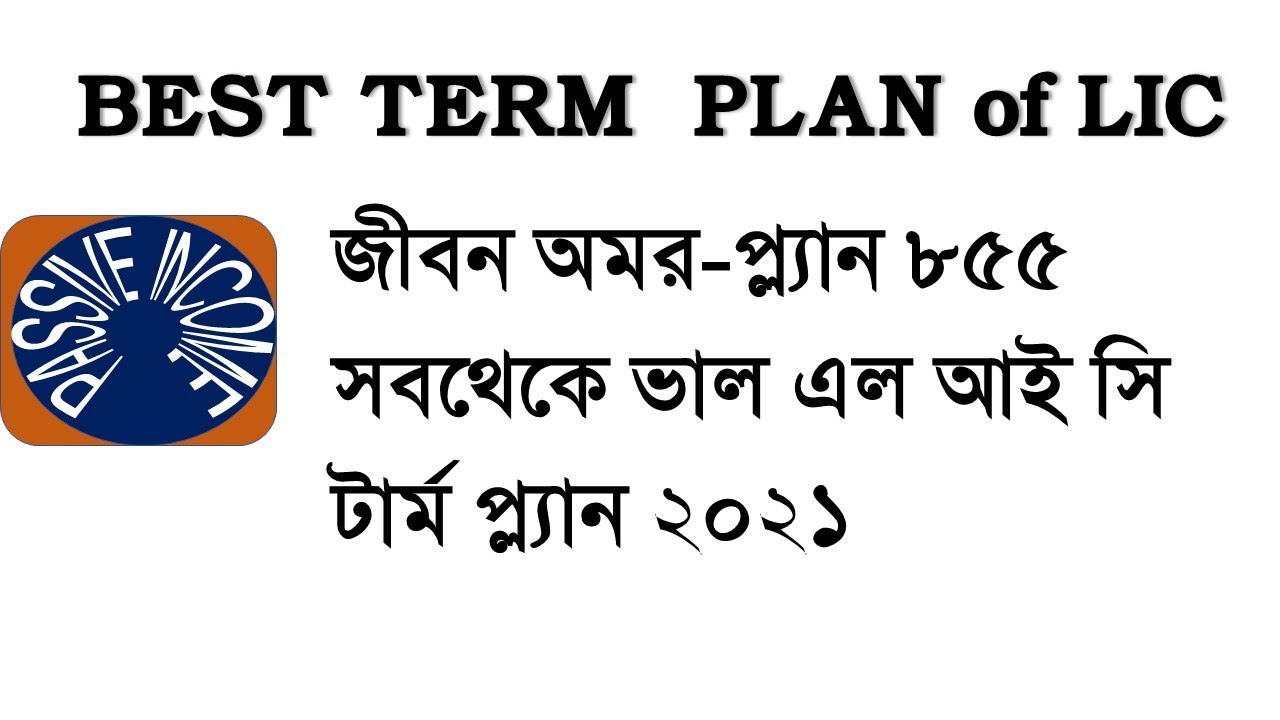 LIC Jeevan Amar Plan No. 855- Complete details with Premium | LIC&rsquo;s New Term Plan 2021- जीवन अमर