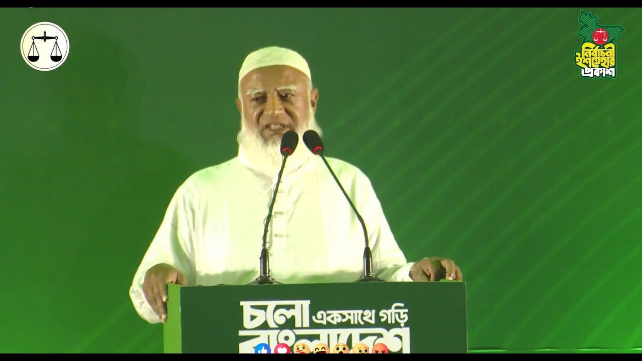 🛑  LIVE। জামায়াতের নির্বাচনী ইশতেহার প্রকাশ। Jamaat e Islami Istahar