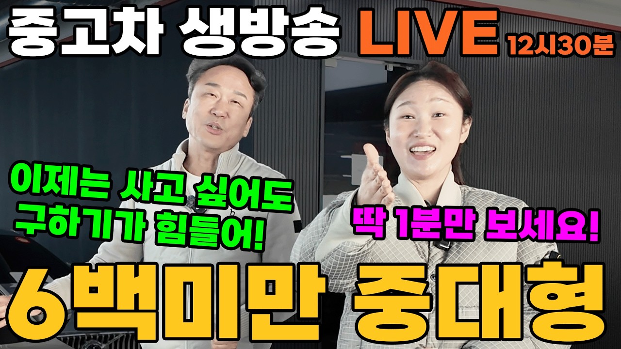 [LIVE] 600미만 중대형 세단 한번에 고민 끝내 드립니다!! 그랜저 벤츠 SM7 | 중고차는 뉴정우모터스