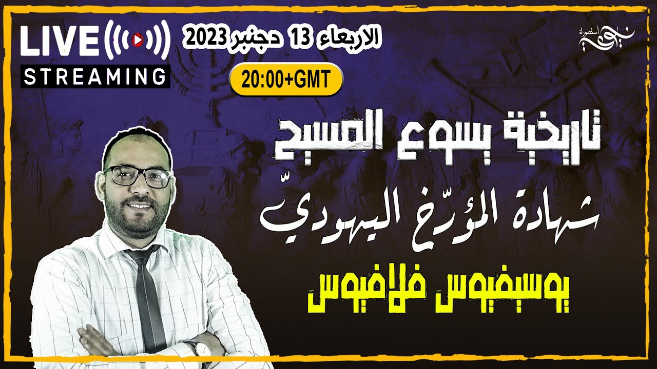 تاريخية يسوع المسيح -  من خلال شهادة المؤرّخ اليهوديّ يوسيفيوس فلافيوس