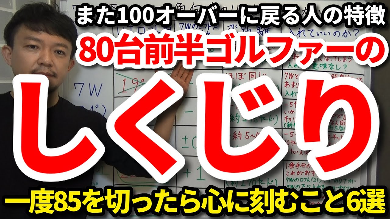 80台前半のゴルファーが陥りやすいしくじり。一度85切りを達成できてもまた90オーバー、100オーバーに戻らないために。80台前半に留まるためにコレを心に刻もう。【吉本巧】