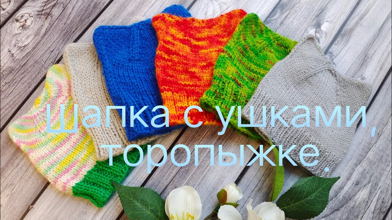 МК шапочка с ушками. торопыжке, клуб 