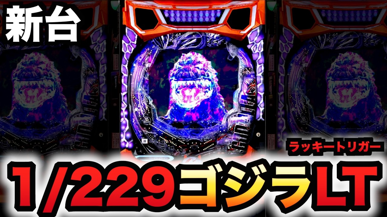 【新台】1/229ゴジラ7はLT確率1/635で甘い？パチンコ実践ラッキートリガーGODZILLA7#1479
