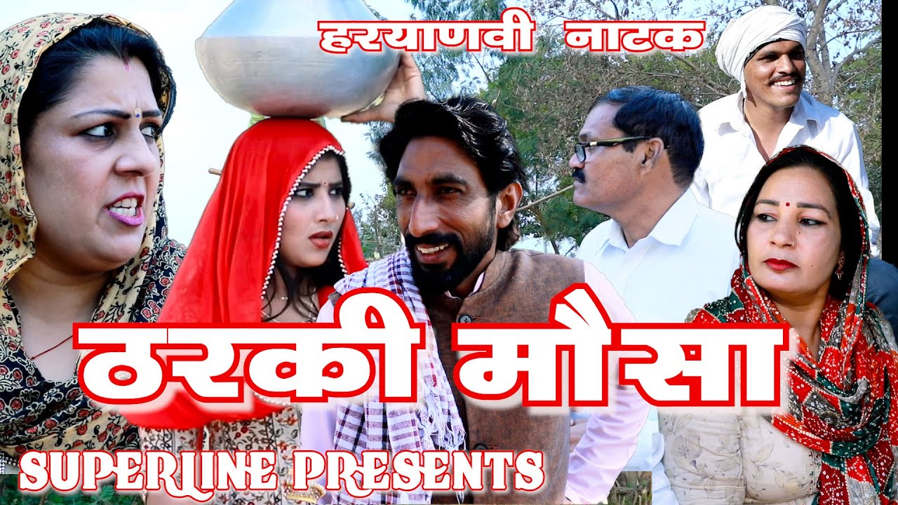 ठरकी मौसा  ~ HARYANVI COMEDY CHUTKALE /FANDI KE NATAK