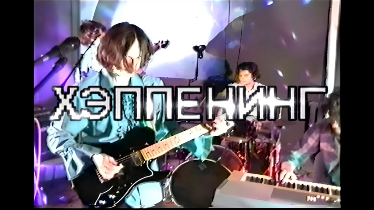 ХЭППЕНИНГ // Отрывок с Трансгрессии '23 #vhs #live