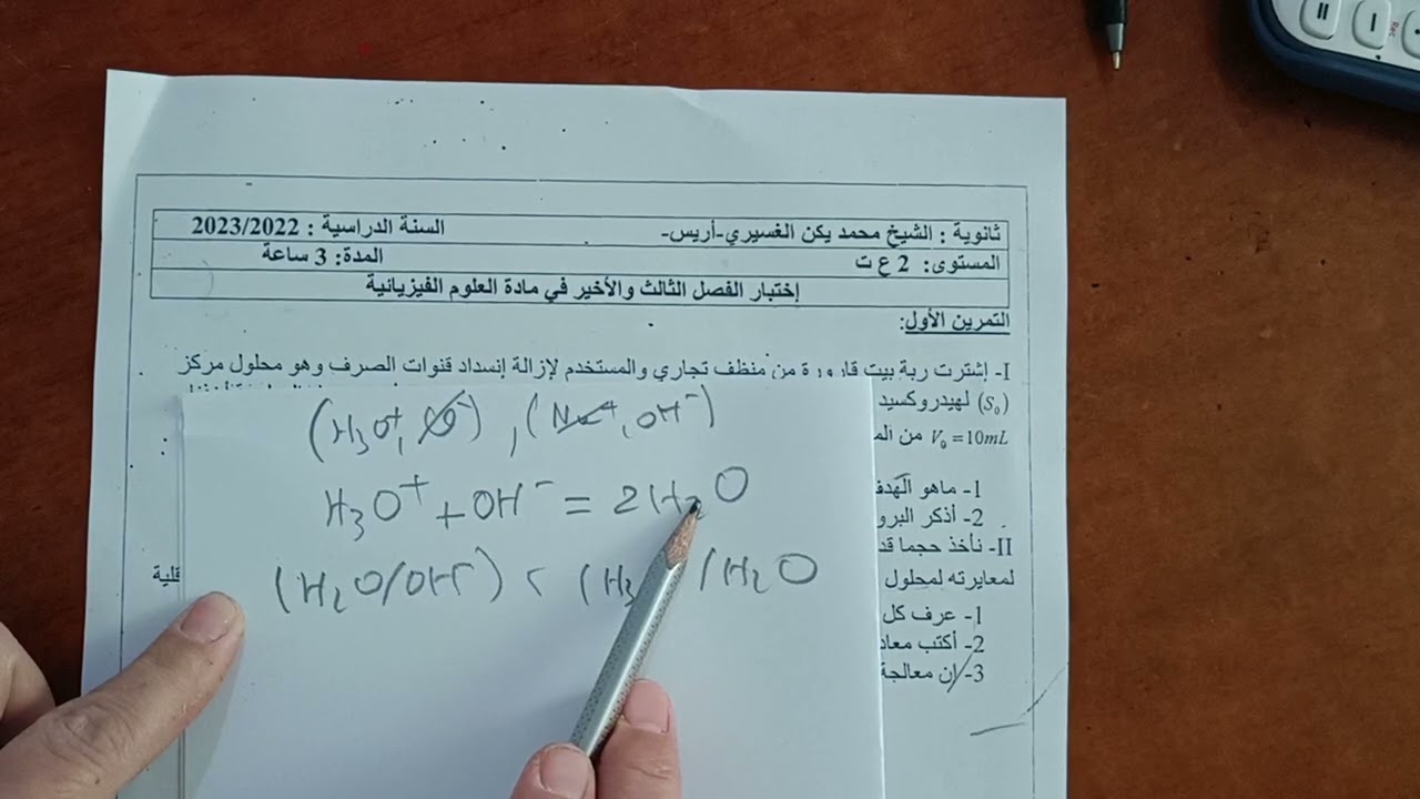 تمرين معايرة حمض اساس عن طريق قياس الناقلية تلاميذي سنة ثانية ثانوي