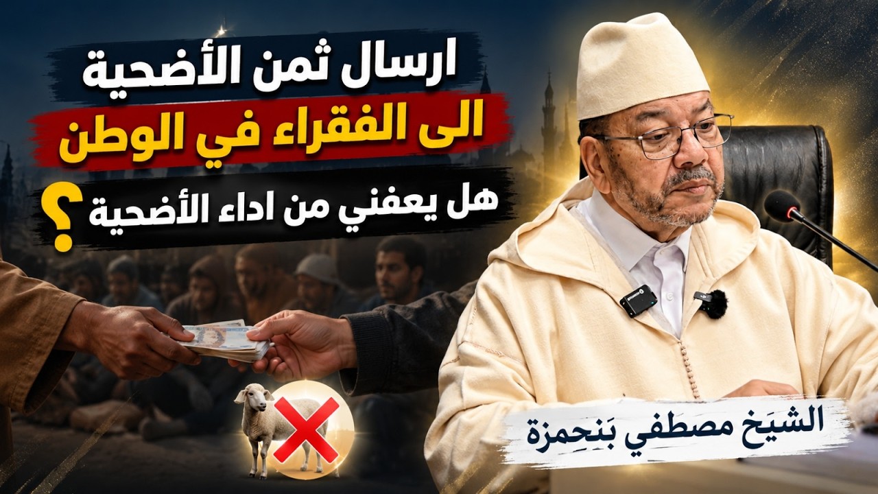 ارسال ثمن الأضحية الى الفقراء في الوطن هل يعفني من اداء الأضحية؟│ الشيخ مصطفى بنحمزة