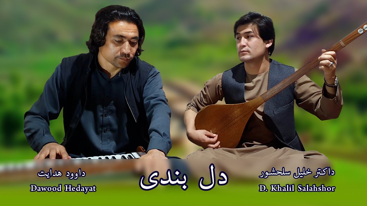 بهترین آهنگ دوگانه مخته دمبوره هزارگی/دلبندی/ dawood hedayat & khalil salahshor