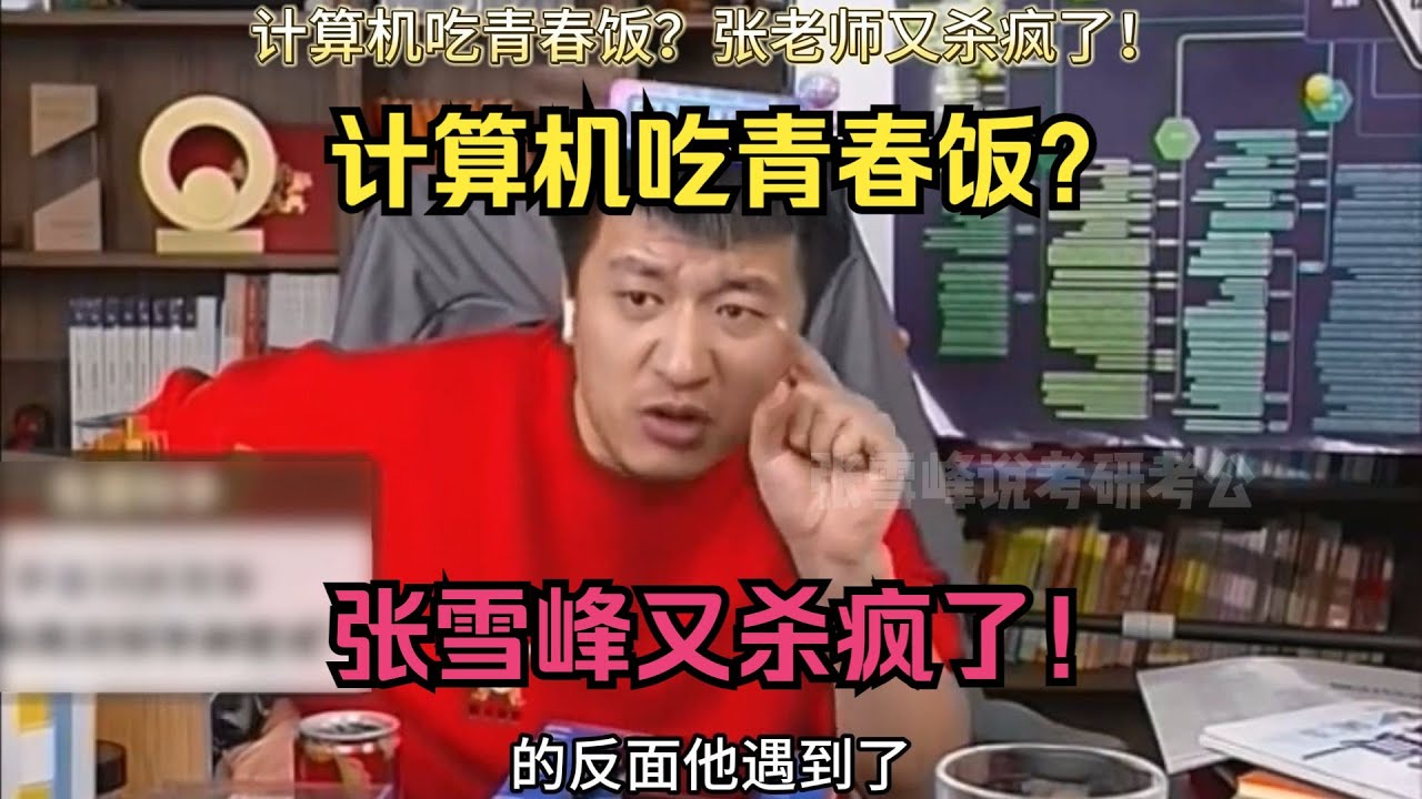 计算机吃青春饭？张雪峰又杀疯了！
