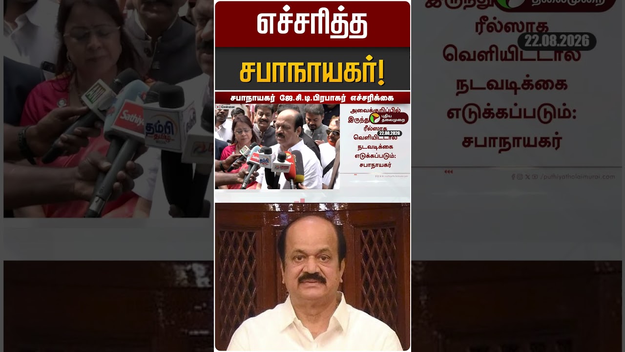 எச்சரித்த சபாநாயகர்! | JCD Prabakar | TN Assembly 2026
