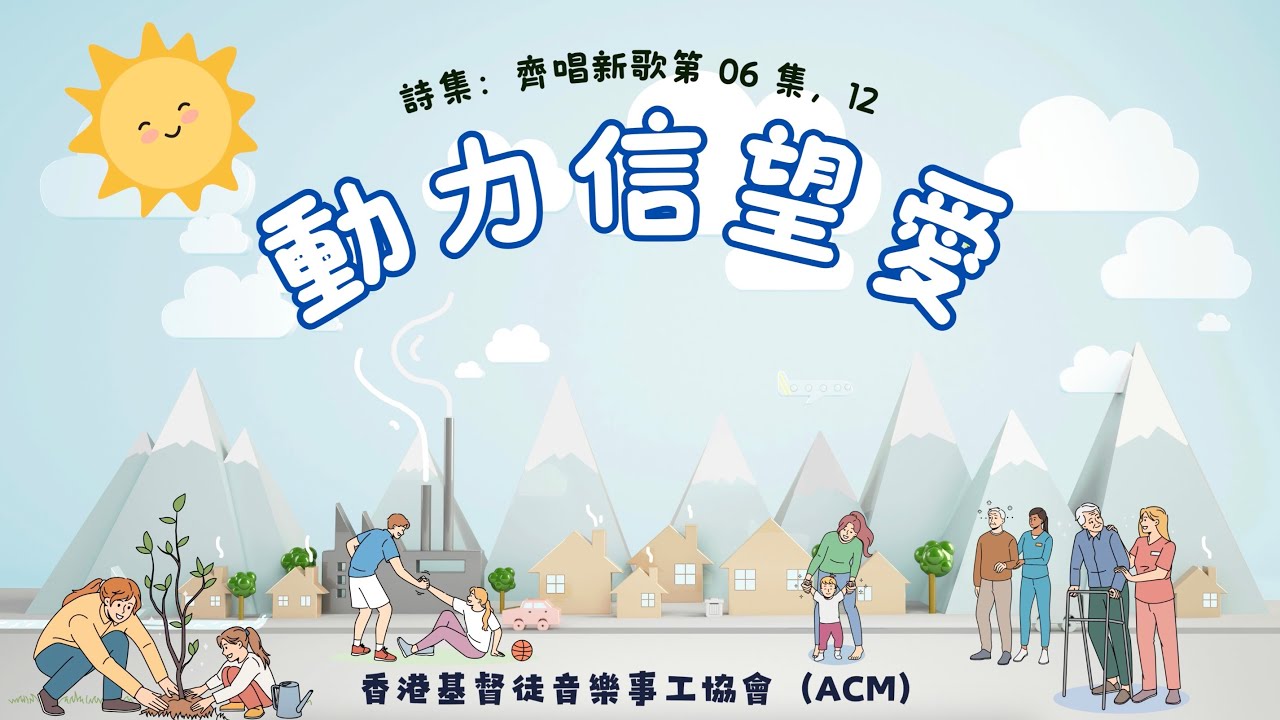 動力信望愛｜歌詞MV