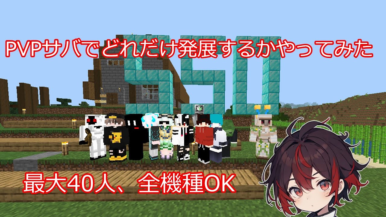 【統合版マイクラ参加型】　IDSasyousinzetu　PVPサバでどれだけ発展するのかやってみた