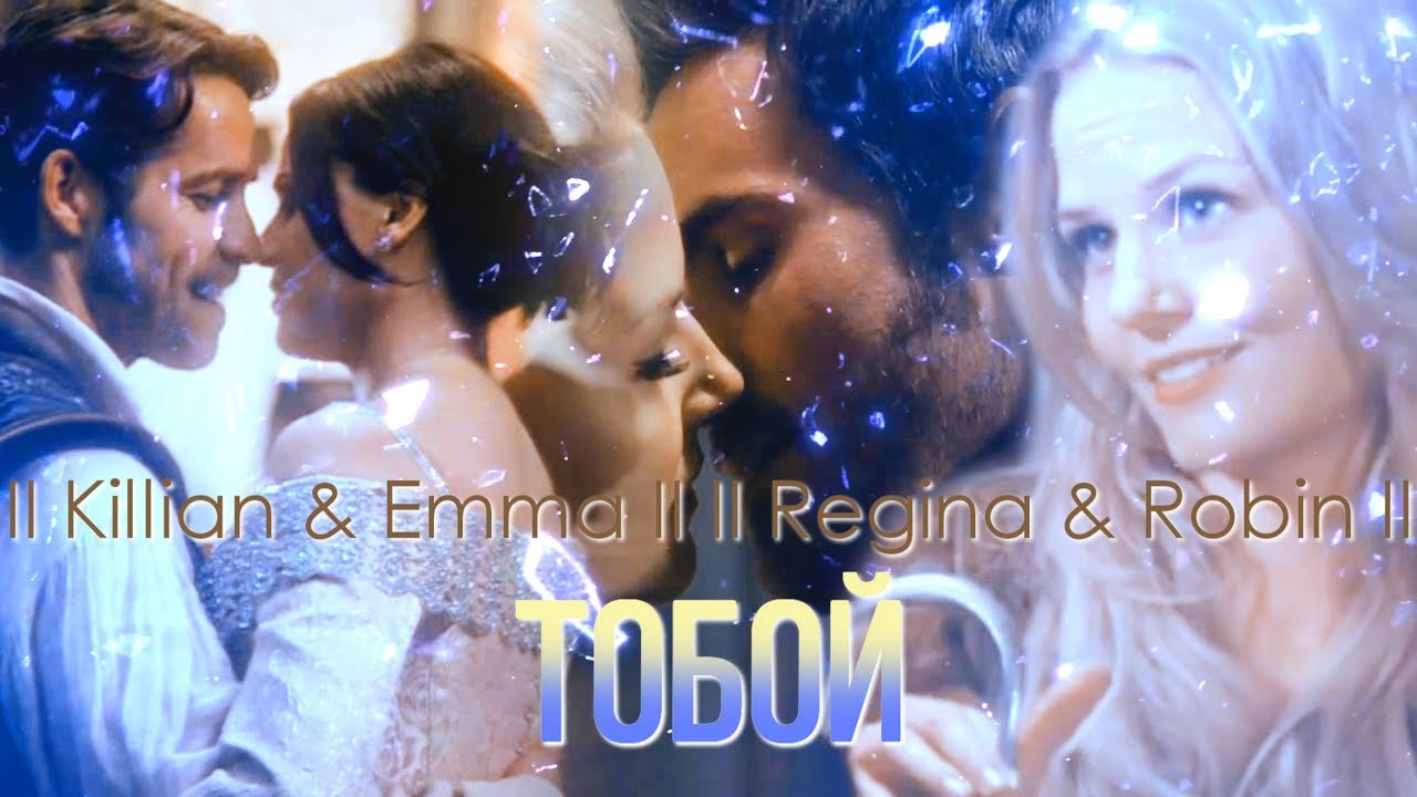 II Killian & Emma II II Regina & Robin II Тобой