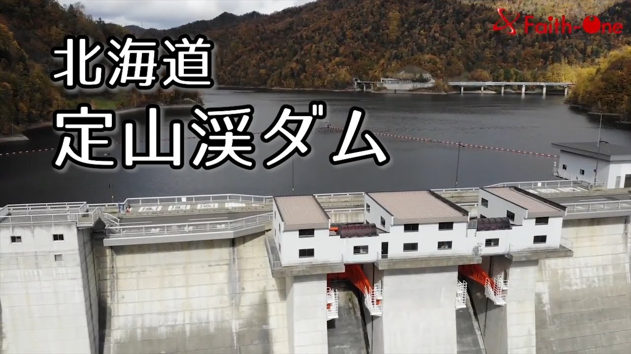 【４Ｋ・北海道・ダム・空撮】＃定山渓ダム