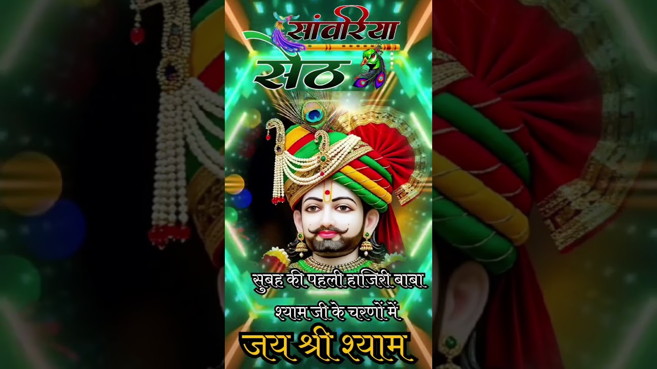 🌸भोर की पहली वंदना लखदातार के चरणों में🌸 #Lakhdataar #ShreeShyam #KhatuShyam #Bhakti #DivyaDarshan