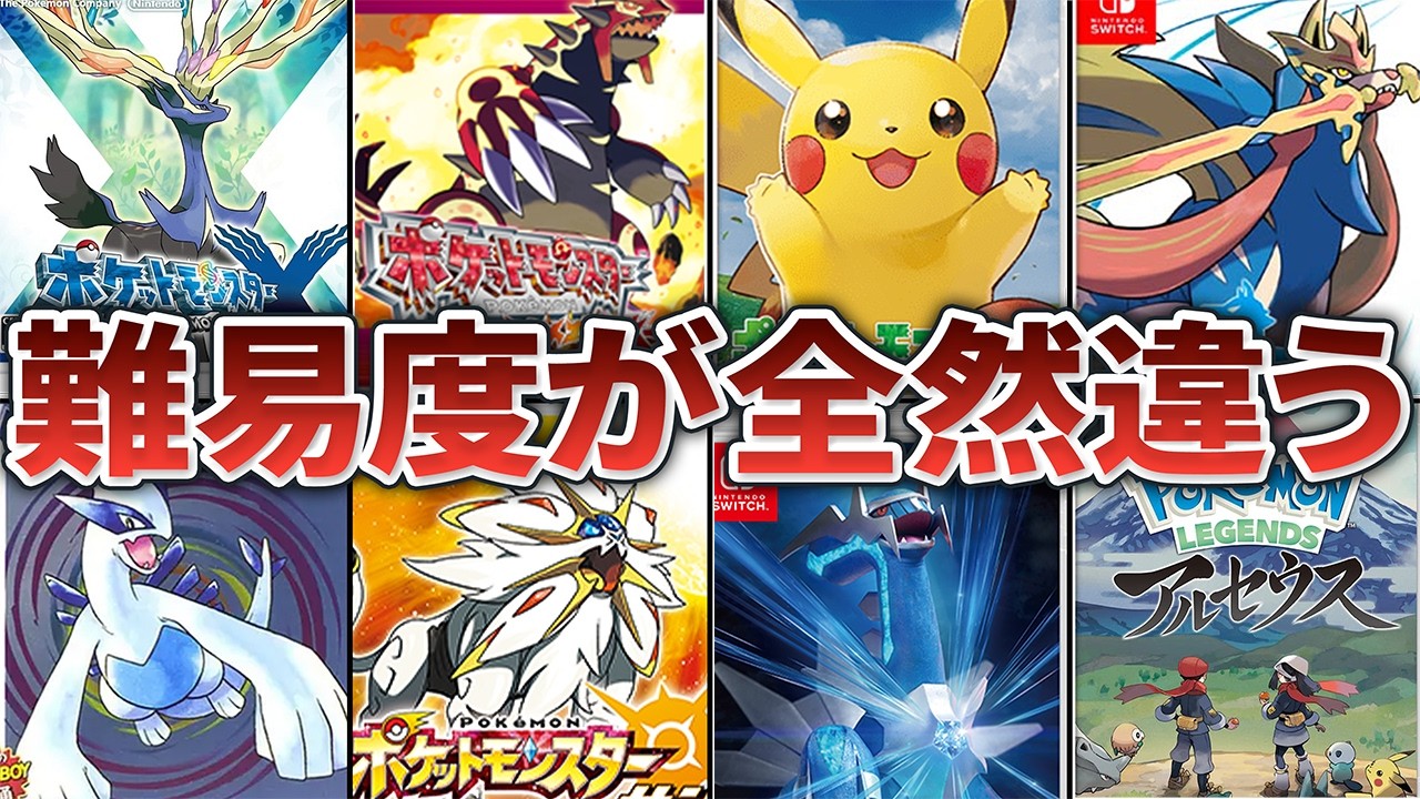 ポケモン歴代作品のストーリー攻略難易度の格差を徹底解説
