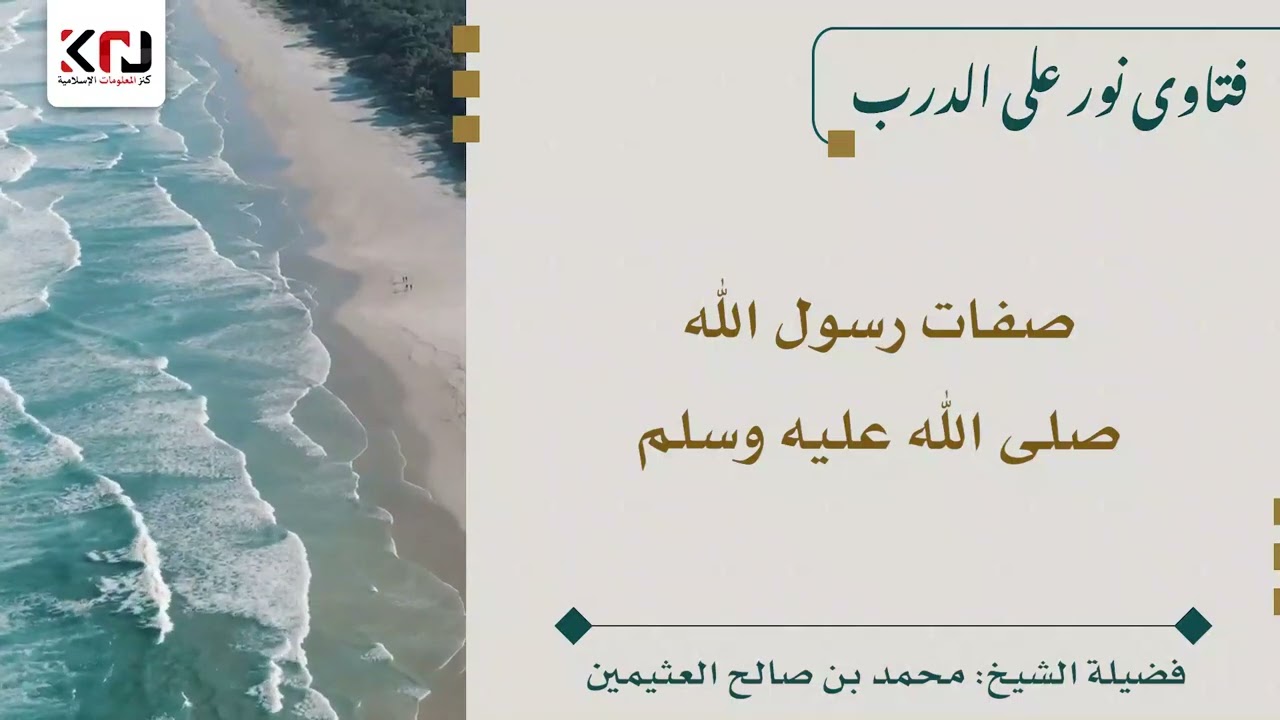 صفات رسول الله صلى الله عليه وسلم - ابن عثيمين