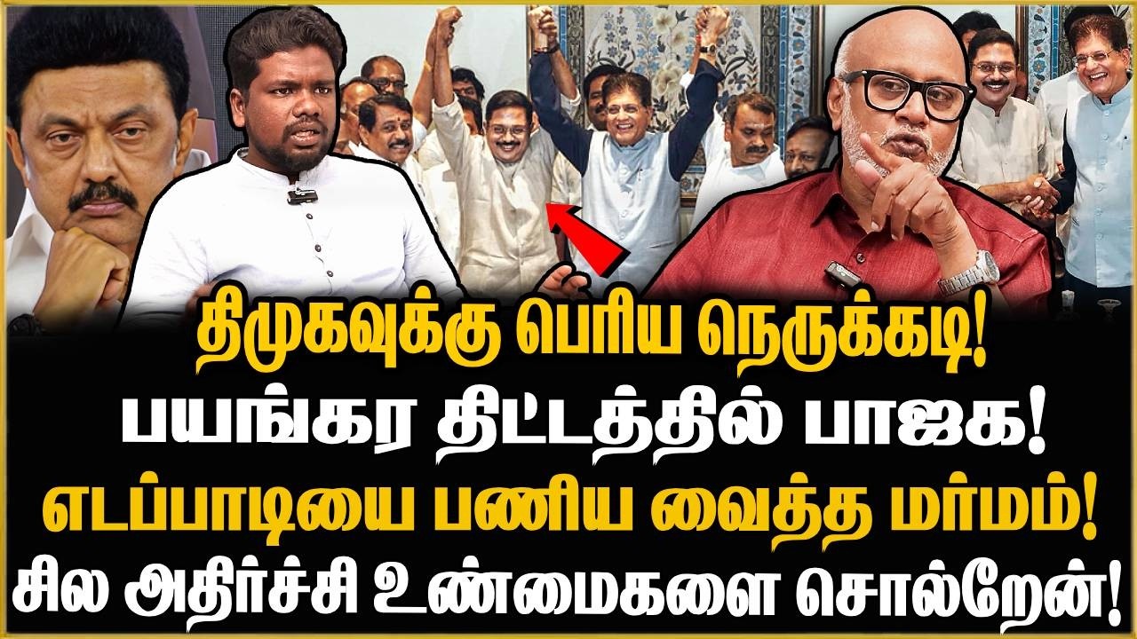 திமுகவுக்கு பெரிய நெருக்கடி!பயங்கர திட்டத்தில் பாஜக TTV பணிய வைத்த மர்மம்! Journalist Mani Interview