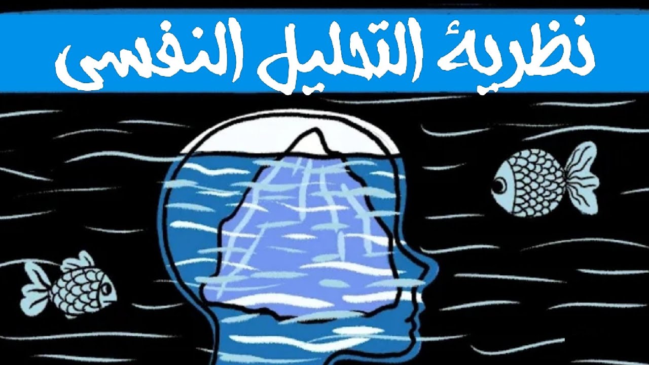 شرح نظرية التحليل النفسي الفرويدي | و ما مدى فعالية العلاج بالتحليل؟