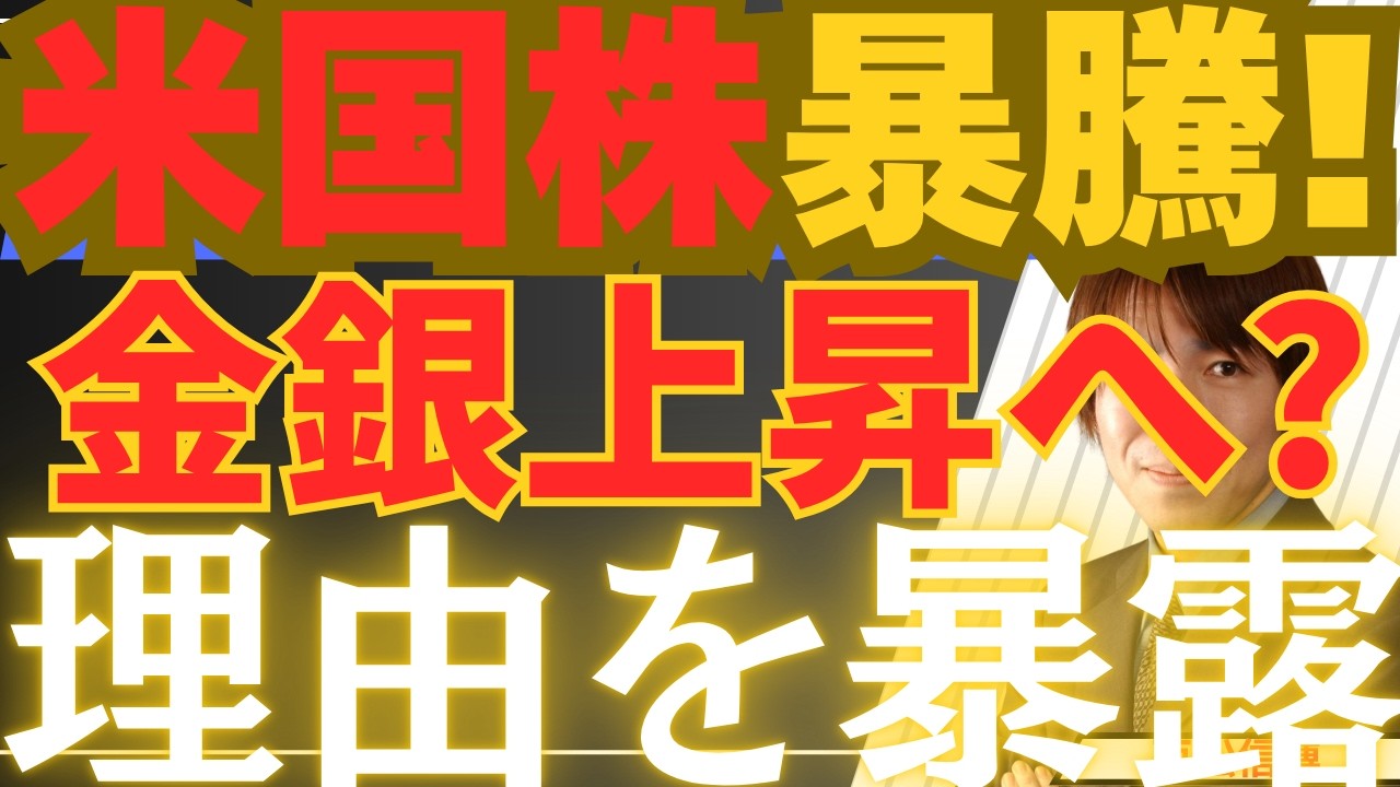 【4/16超緊急】米国株最高値更新の裏側！トランプが仕掛けた「禁断の景気刺激策」金銀も上昇へ！？