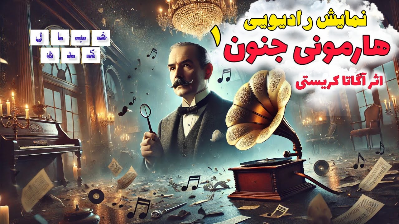نمایش رادیویی هارمونی جنون اثر آگاتا کریستی | قسمت ۱ 🌙 (ادامه ویژه اعضا)